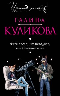 Лига звездных негодяев, или Неземное тело - Галина Куликова - E-Book