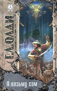 Я возьму сам - Генри Лайон Олди - E-Book