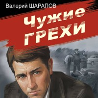 Чужие грехи - Валерий Шарапов - Hörbuch