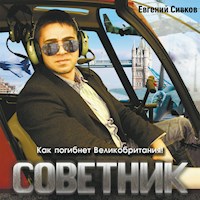 Советник - Евгений Сивков - Hörbuch