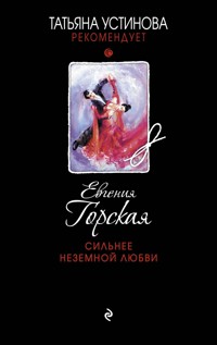 Сильнее неземной любви - Евгения Горская - E-Book