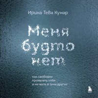 Меня будто нет. Как свободно проявлять себя и не жить в тени других - Ирина Тева Кумар - Hörbuch