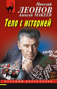 Тело с историей - Николай Леонов - E-Book