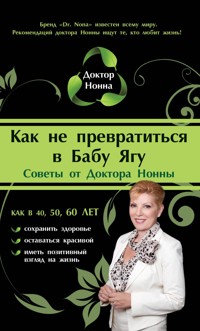 Как не превратиться в Бабу Ягу - Доктор Нонна - E-Book