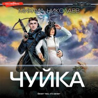 Чуйка - Михаил Николаев - Hörbuch