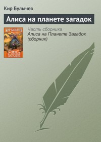 Алиса на планете загадок - Булычев Кир - E-Book