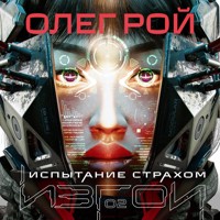 Испытание страхом - Олег Рой - Hörbuch
