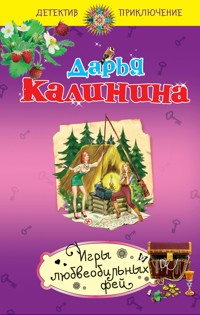 Игры любвеобильных фей - Дарья Калинина - E-Book