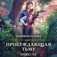 Пробуждающая тьму. Невеста - Мария Боталова - Hörbuch