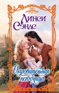 Очаровательная негодница - Линси Сэндс - E-Book