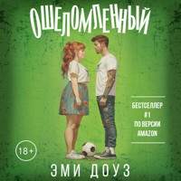 Ошеломленный - Эми Доуз - Hörbuch