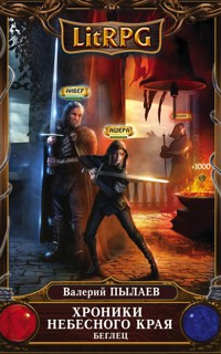 Хроники Небесного Края. Беглец - Валерий Пылаев - E-Book