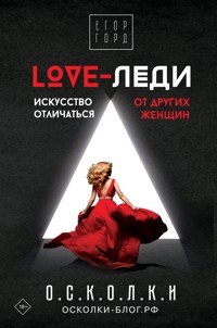 LOVE-леди. Искусство отличаться от других женщин - Егор Горд - E-Book