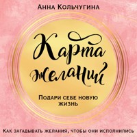 Карта желаний. Подари себе новую жизнь - Анна Кольчугина - Hörbuch