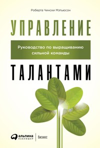 Управление талантами: Руководство по выращиванию сильной команды - Роберта Чински - E-Book