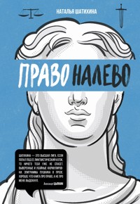 Право налево - Наталья Шатихина - E-Book