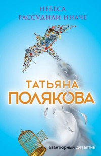 Небеса рассудили иначе - Татьяна Полякова - E-Book