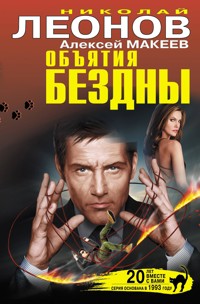 Объятия бездны - Николай Леонов - E-Book