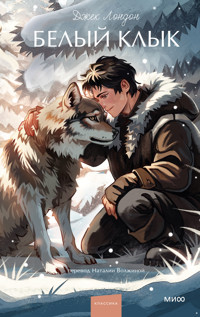 Белый клык - Джек Лондон - E-Book