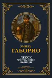 Лекок — агент сыскной полиции - Эмиль Габорио - E-Book