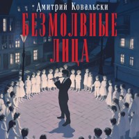 Безмолвные лица - Дмитрий Ковальски - Hörbuch