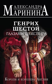 Генрих Шестой глазами Шекспира - Aleksandra Marinina - E-Book