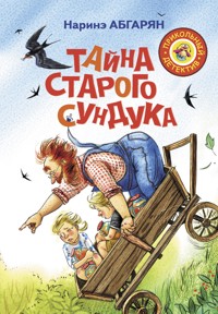 Тайна старого сундука - Наринэ Абгарян - E-Book