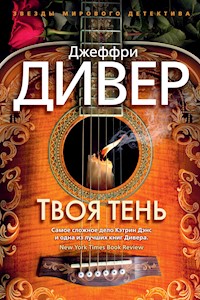 Твоя тень - Джеффри Дивер - E-Book