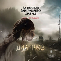 За дверью завтрашнего дня. Часть 2. Диагноз - Мария Карташева - Hörbuch