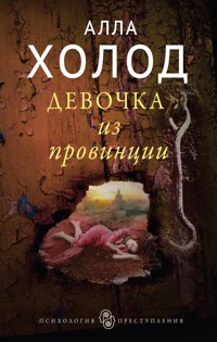 Девочка из провинции - Алла Холод - E-Book