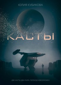 Касты - Юлия Кубикова - E-Book