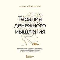 Терапия денежного мышления. Как повысить уровень достатка, управляя подсознанием - Алексей Козлов - Hörbuch