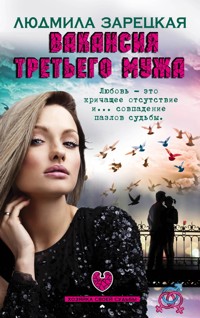 Вакансия третьего мужа - Людмила Зарецкая - E-Book
