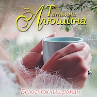 Белоснежный роман - Татьяна Алюшина - Hörbuch