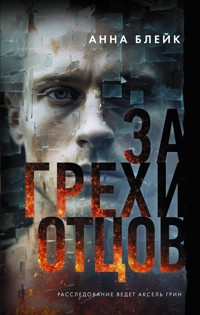 За грехи отцов - Анна Блейк - E-Book