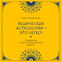 Ведическая астрология - это легко! Руководство по восточной астрологии джйотиш - Пандит Аджай Бхамби - Hörbuch