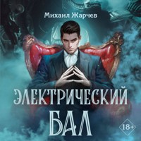 Электрический бал - Михаил Жарчев - Hörbuch