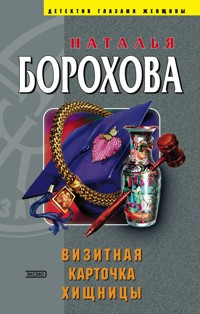 Визитная карточка хищницы - Наталья Борохова - E-Book