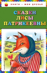 Сказки Лисы Патрикеевны - Народное творчество - E-Book