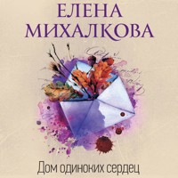Дом одиноких сердец - Елена Михалкова - Hörbuch