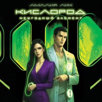 Кислород. Неугодный элемент - Амалия Лик - Hörbuch