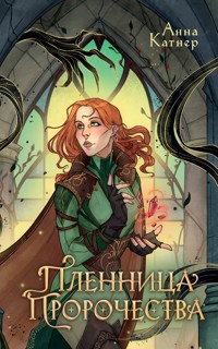 Пленница пророчества - Анна Катнер - E-Book