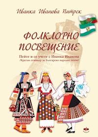 Фолклорно посвещение / Folklorno poswesteniе / - Ivanka Ivanova Pietrek - E-Book