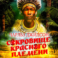Сокровище Красного племени - Чарльз Джилсон - Hörbuch
