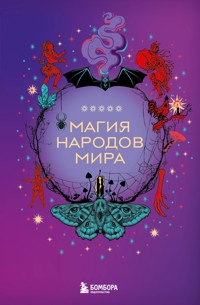 Магия народов мира - авторов Коллектив - E-Book