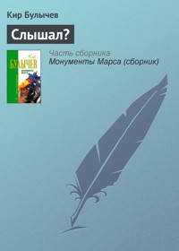 Слышал? - Булычев Кир - E-Book