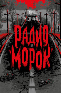 Радио Морок - Татьяна Мастрюкова - E-Book