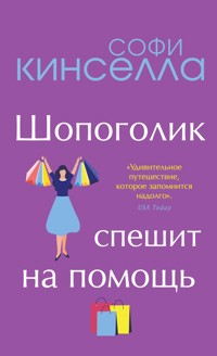 Шопоголик спешит на помощь - Софи Кинселла - E-Book