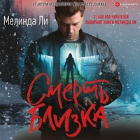 Смерть близка - Мелинда Ли - Hörbuch