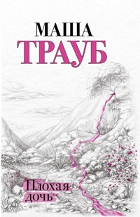 Плохая дочь - Маша Трауб - E-Book